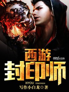 (西遊記同人)西遊封印師