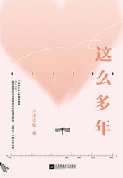 《這麼多年(出書版)》