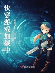 《快穿遊戲載入中》