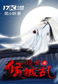 嫡女之傾城亂