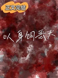 以身飼惡犬