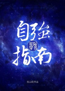 《星際穿書自強指南》