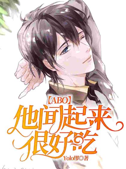 他闻起来很好吃
