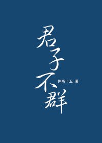 《君子不群》