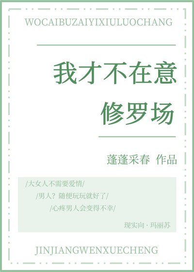 我才不在意修罗场
