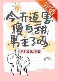 《今天迫害傻白甜男主了嗎》