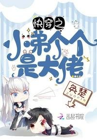 《快穿之小弟個個是大佬》