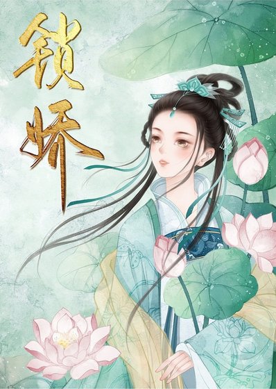 君欢锁娇(重生)