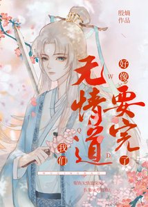 《我們無情道好像要完了》