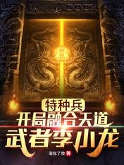 特種兵:開局融合天道武者李小龍