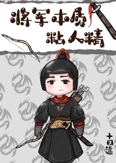 将军本质粘人精