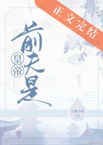《前夫是皇帝》
