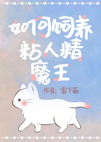 《飼養病弱黏人精魔王》