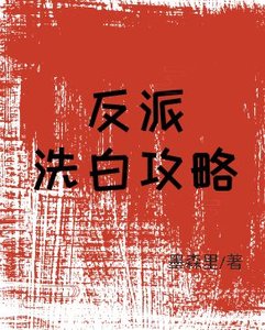 反派洗白攻略(系统)