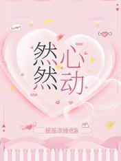 然然心動