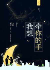 《我想牽你的手》