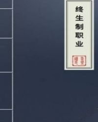 《終生制職業》