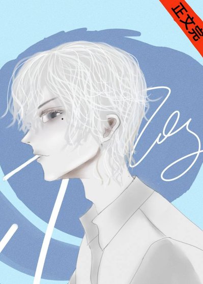 替身后他逆袭成了白月光
