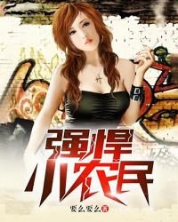 強悍小農民