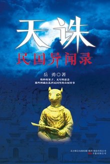 天誅:民國異聞錄(出書版)