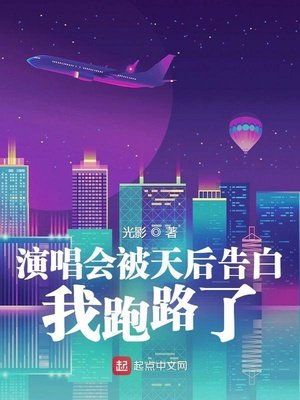 演唱會被天后告白,我跑路了