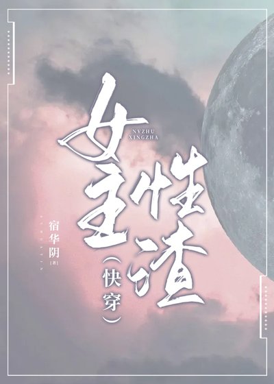 (快穿)女主性渣