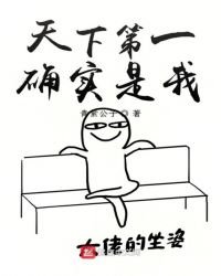 天下第一確實是我