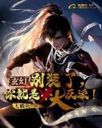 《玄幻:別裝了,你就是大反派》