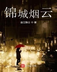 《錦城煙雲》