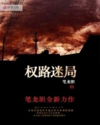 《權路迷局》