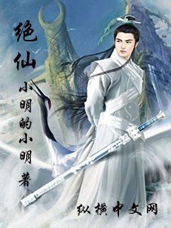絕仙戰紀