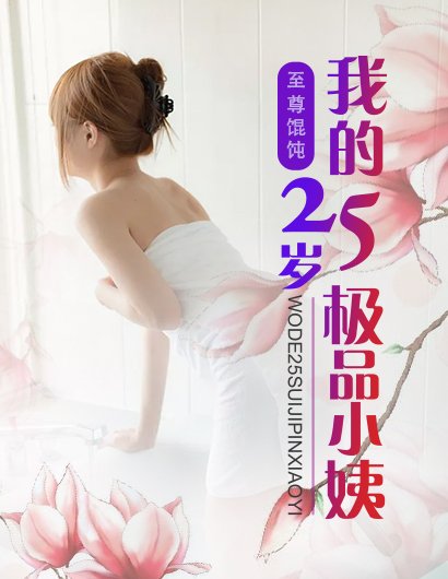 我的25岁极品小姨