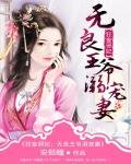 《狂妄邪妃:無良王爺溺寵妻》