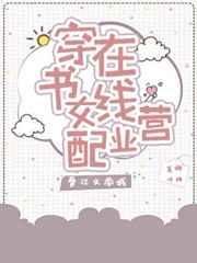 《穿書女配線上營業》