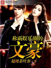 《稱霸娛樂圈的文豪》