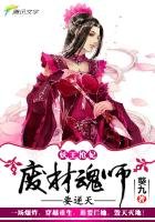 妖王搶妃:廢材魂師要逆天