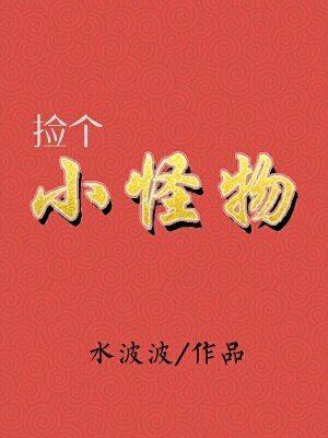 捡个小怪物(女尊)