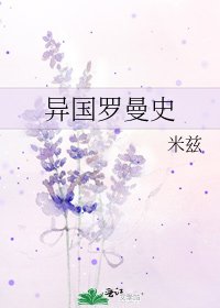 《異國羅曼史》