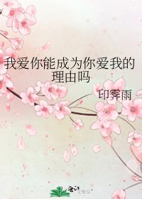 《我愛你能成為你愛我的理由嗎》