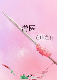 游医