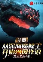 斗罗:从深海魔鲸王开始兴风作浪