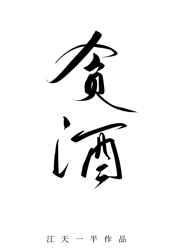 《貪酒》