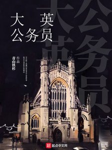 《大英公務員》