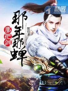 那年那蟬那把劍