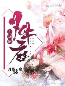 《月華庭》
