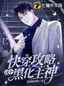 《快穿攻略這個黑化主神》