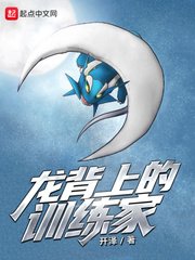 《龍背上的訓練家》