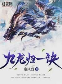 《九龍歸一訣》