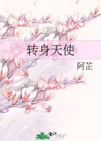 《轉身天使》