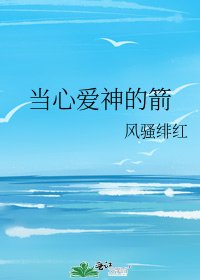 《當心愛神的箭》